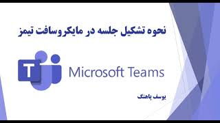 آموزش مایکروسافت تیمز - نحوه شروع جلسه - Microsoft Team How to start a meeting in Persian