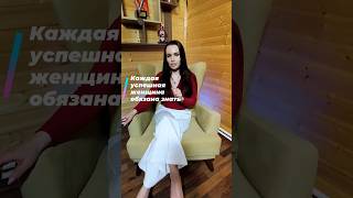 КАЖДАЯ УСПЕШНАЯ ЖЕНЩИНА ОБЯЗАНА ЗНАТЬ #деньги#успехвместе#женскоездоровье#молодость#энергия#красота