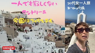 [ ヨーロッパの旅]　ギリシャ一人旅サントリーニ：フィラ滞在 [English sub] Fira Stay, Santorini  Greece Female Solo Travel Vlog