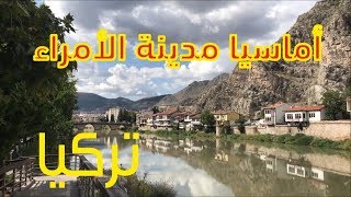 أماسيا مدينة الأمراء التركية Amasya Turkey