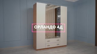 Шифоньер Орландо 4дв