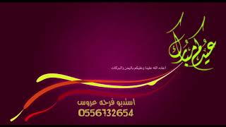 افخم اغاني عيد الفطر 2022||عاد عيد المسلمين||شيلات حصري للطلب 0556732654