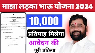 ladka bhau yojana maharashtra | माझा लड़का भाऊ योजना | mobile se online apply kaise kare