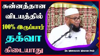 சுன்னத்தான விடயத்தில் 100% இருப்பார் தக்வா கிடையாது_ᴴᴰ ┇ Dr Mubarak Madani