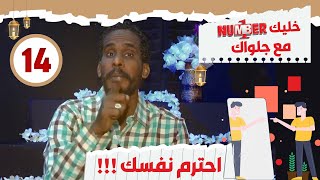 خليك نمبر ون مع جلواك (14) |  احترم نفسك !!!