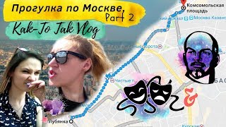 Пешком от Лубянки до Комсомольской | Заброшенные дома в центре Москвы | На вкус и цвет