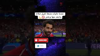 #محمد_صلاح*يرفض"تقبيل"المزيعه"على"الهواء★