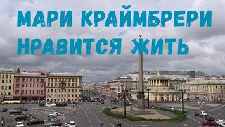 Мари Краймбрери - Нравится жить