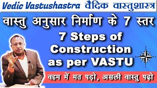 वास्तु अनुसार निर्माण के 7 स्तर | 7 Steps of construction as per Vastu #ashwinikumarbansal #vastu