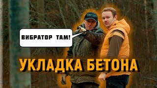 Почему у Вас НЕ ПОЛУЧИТЬСЯ самому принять бетон