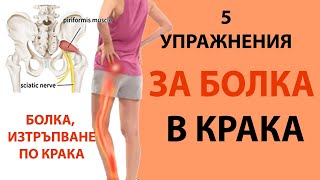 5 Упражнения За ИШИАС | Специална Програма От Кинезитерапевт