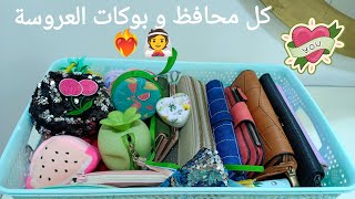 كل البوكات👜 و المحافظ في جهازي🌞🌷جمعتلكم كل الحلويات في ڤيديو واحد💙بناءا علي طلبكم🌱و نصايح للعرايس 👝👛