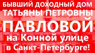 Бывший доходный дом егорьевской мещанки Татьяны Петровны Павловой на Конной улице в Санкт-Петербурге