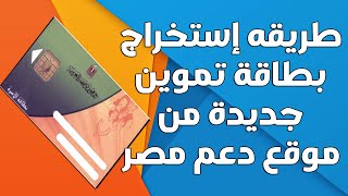 بدون الذهاب لمكتب التموين - استخراج بطاقة تموين جديده 2021 موقع دعم مصر