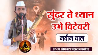 सुंदर ते ध्यान उभे विटेवरी नवीन चाल | ह.भ.प सोमनाथ महाराज पचपिंड | Sundar te dhyan ubhe vitevari 🥰