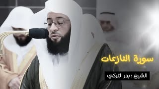 تلاوة خاشعة لسورة النازعات بصوت القارئ الشيخ بدر بن محمد التركي