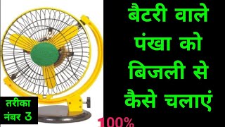 बैटरी वाले फैन को बिजली से चलाने का तरीका 🔥12v battery wale fan ko 220v bijali se chalane ka tarika