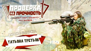 Проверка на прочность | Анонс 11-го выпуска 3-го сезона | Третьяк «на удаленке»