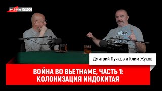 Клим Жуков, Война во Вьетнаме, часть 1  Колонизация Индокитая