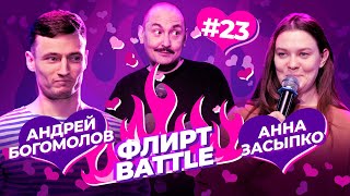 ФЛИРТ BATTLE #23 | Руслан Мухтаров, Андрей Богомолов, Анна Засыпко