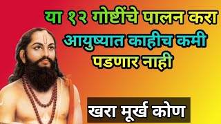 या १२ गोष्टींचे पालन करा आयुष्यात काहीच कमी पडणार नाही sadguru samarth nirupan | motivation video