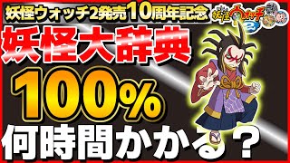 元祖限定妖怪GET編②【検証】妖怪大辞典100%にするには何時間かかるのか？29日目【妖怪ウォッチ2】