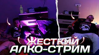 ЖЕСТКИЙ АЛКО-СТРИМ С ПЬЕРОМ ! ЖЕСТКО НАБУХАЛСЯ