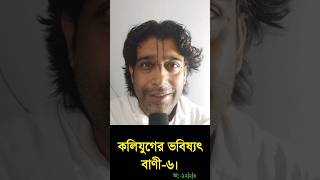 কলিযুগের ভবিষ্যৎ বাণী-৬। গৌর গোপাল গোস্বামী।24 August 2024