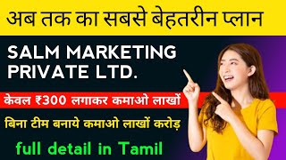 SALM MARKETING PVT LTD BEST BUSINESS PLAN 2024 | 💥 ₹300 लगाकर कमाओ 50 लाख तक 🤑