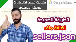 معنى الرسالة ننصحك بنشر معلومات البائع في ملف sellers.json في Google