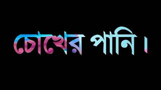 স্বপ্ন টা তুমি আর বাস্তবতা 😭😭/#how to black screen bangla lyrics video#