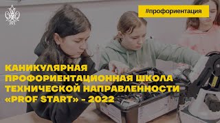 Каникулярная профориентационная школа технической направленности «Prof Start» - 2022