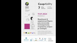 CoopΑbility-Εργαστήρια: 4 Φορολογικά και ασφαλιστικά θέματα μιας Kοιν.Σ.επ. ατόμων με αναπηρία (2)