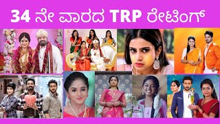 week 34 TRP updates| kannada serial TRP updates | Satya kannada serial TRP updates