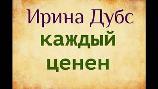 Ирина Дубс. Каждый ценен. Озвучка Екатерины Еремкиной