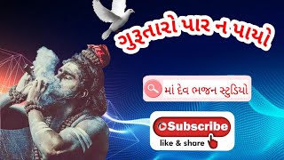 ગુરુતારો પાર ન પાયો ભજન મારૂતિ ધામ આશ્રમ દેશી સંતવાણી