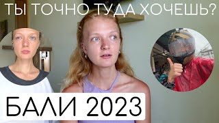 МИНУСЫ ЖИЗНИ НА БАЛИ 2023