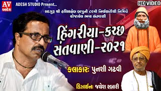 02 Punashi gadhvi  | hingariya - kutch  ( 2021 )