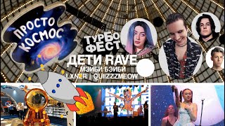 Один день в Москве - 18 сентября: Космос на ВДНХ и космос Турбофеста 🚀🎤😜👀