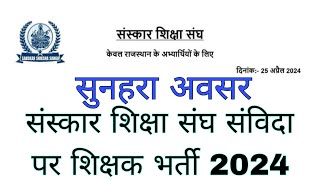 संस्कार शिक्षा संघ संविदा पर शिक्षक भर्ती 2024