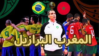 المغرب  البرازيل اقوى مواجهة في بطولة العالم لكرة الصالات 2024 فهل يكتب الاسود التاريخ من جديد 🇲🇦