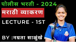 पोलीस भरती २०२४ IMP मराठी व्याकरण BY : नम्रता साळुंखे   marathi vyakaran imp prashn