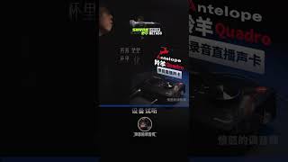 羚羊ZENQ声卡搭配BETA58话筒实录试听测评 愤怒的调音师