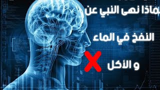 لا تنفخ في الماء أبدا ✋ - حقيقة أخبر بها رسول الله