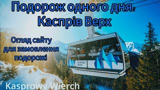 Татри, Каспрів Верх: подорож 1 дня. Як потрапити? Огляд сайту pkl.pl.