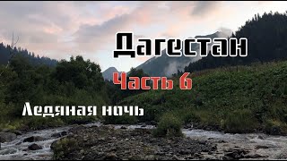 МОТОПУТЕШЕСТВИЕ В ДАГЕСТАН.  6 часть.  Архыз. Странный зверь.  Ночёвка у горной реки. #mototravel