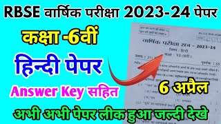 RBSE Class 6th Hindi paper solution | RBSE  हिंदी पेपर 6 April 2024Answer की100%आंसर सही