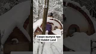 Скоро выйдет видео про Hobbit Land