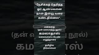 எழுத்தாளர் கமலாதாஸ் #கமலாதாஸ் #என்கதை #writerkamaladoss #kamaladoss #mystory #surayya #lifequotes