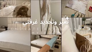 فلوق اخيررا غيرت غرفة نومي لتصميم فندقي 🛌 🛋️ | غيرت مرتبة سريري لمرتبة اوى الرهيبه😍